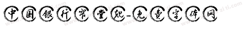 中国银行窄 堂规字体转换
